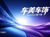 车美车饰-Quantum量子膜 
