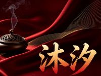 沐汐spa