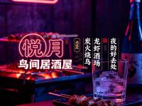悦月·鸟间居酒屋(钱塘店)