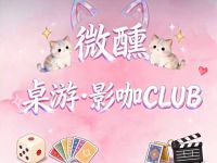 微醺·桌游·影咖CLub