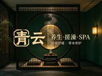 青云·养生·搓澡·SPA
