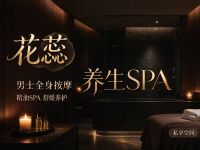 花蕊养生SPA