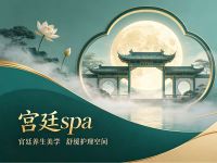 宫廷spa 