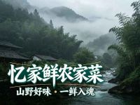忆家鲜农家菜(范家公寓店)