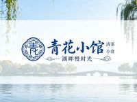 青花小馆