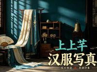 上上芊汉服写真(西湖店)